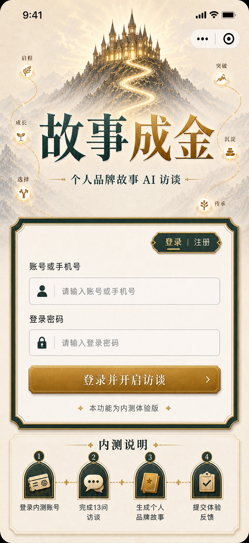 故事成金个人品牌故事 AI 访谈封面