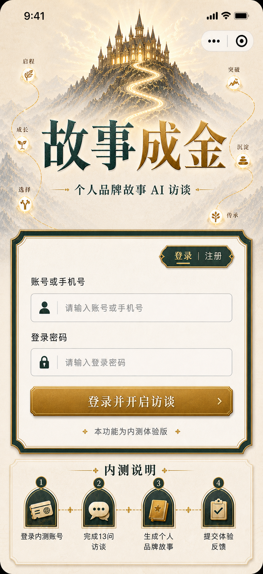 故事成金个人品牌故事 AI 访谈封面